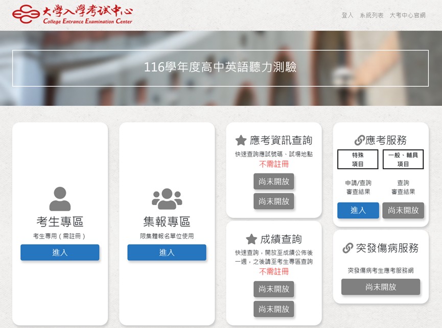 116英聽試務專區