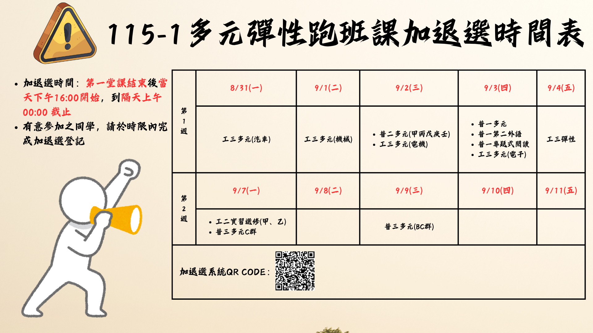 115-1多元彈性跑班課加退選時間表