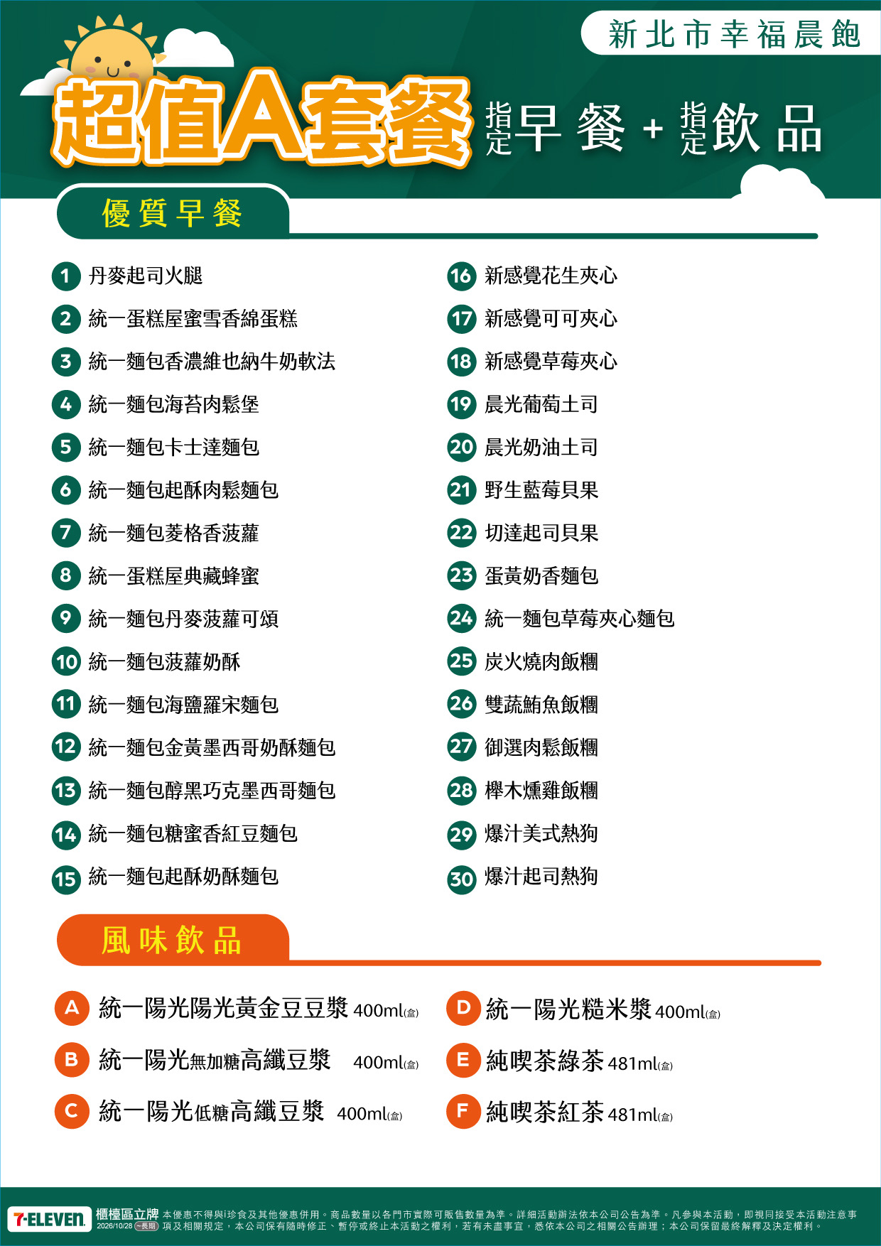 新北市幸福晨飽-超值A套餐(指定早餐+指定飲品)