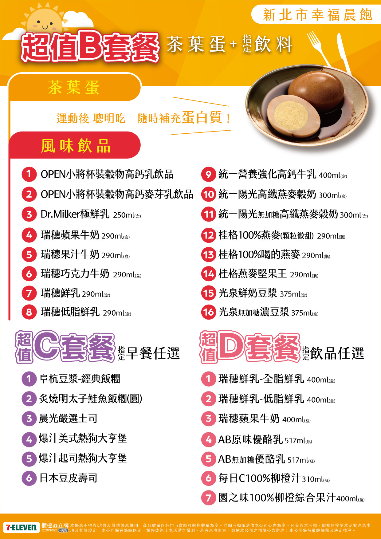 新北市幸福晨飽-超值B套餐(茶葉蛋+指定飲品)、超值C套餐(指定早餐任選)、超值D套餐(指定飲品任選)
