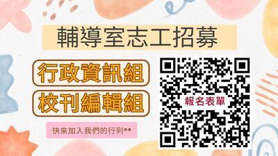 114輔導室志工招募圖片