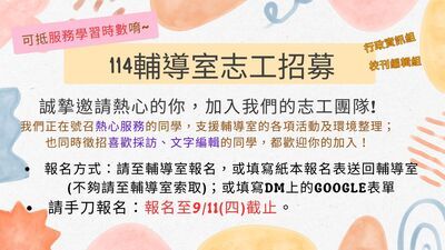 114輔導室志工招募圖片