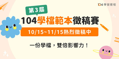【104人力銀行】舉辦學習歷程範本徵稿競賽圖片