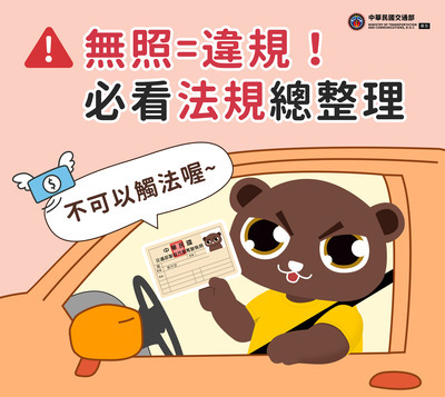無照不上路
