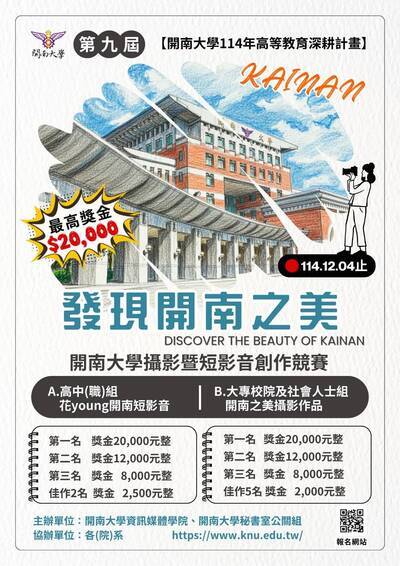 第九屆發現開南之美｜創意媒體競賽正式開跑圖片