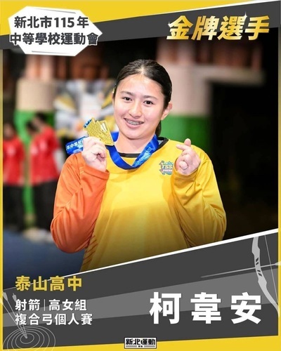 🎉🏹【狂賀！泰山高中射箭隊榮獲金牌】🏹🎉圖片