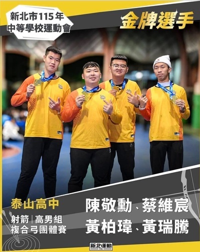 🎉🏹【狂賀！泰山高中射箭隊榮獲金牌】🏹🎉圖片