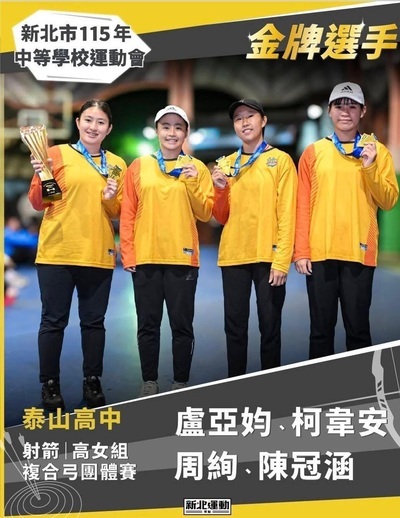 🎉🏹【狂賀！泰山高中射箭隊榮獲金牌】🏹🎉圖片