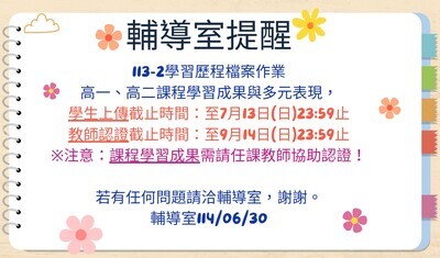 113-2學習歷程檔案上傳時程提醒公告圖片