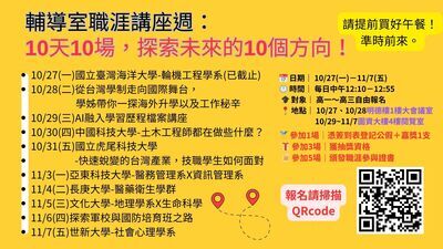 114-1輔導室「職涯講座週」，報名熱烈，錄取名單請見附檔。圖片