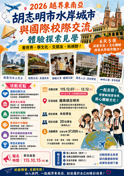 2026 胡志明市國際交流見學海報