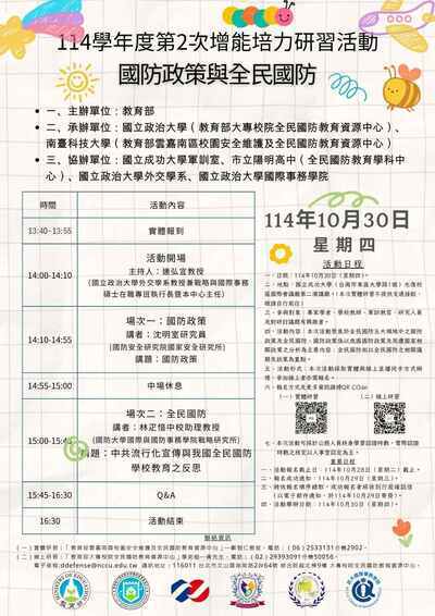 全民國防教育資源中心114學年度第2次增能培力研習活動實施計畫圖片